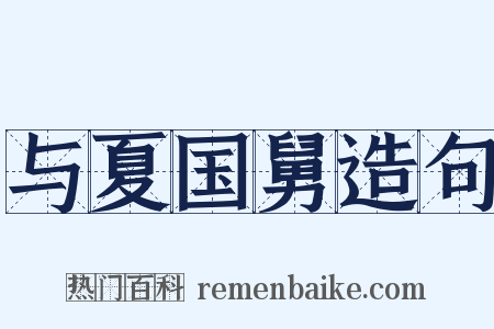 与夏国舅造句是什么意思的图片
